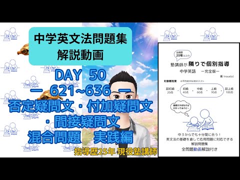 【問題集解説621～636】付加疑問文・否定疑問文・間接疑問文　実践問題