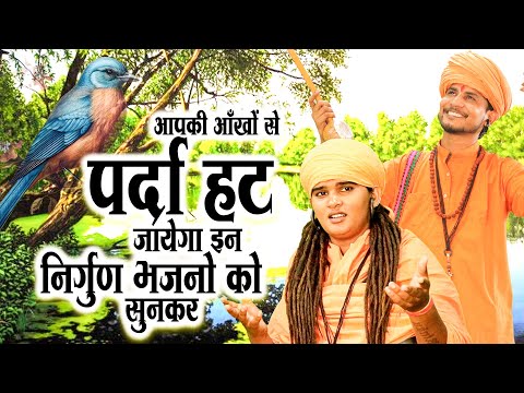 आपकी आँखों से पर्दा हट जायेगा इन निर्गुण भजनो को सुनकर ~ Nonstop Nirgun Bhajan ~ जीवन का कड़वा सत्य