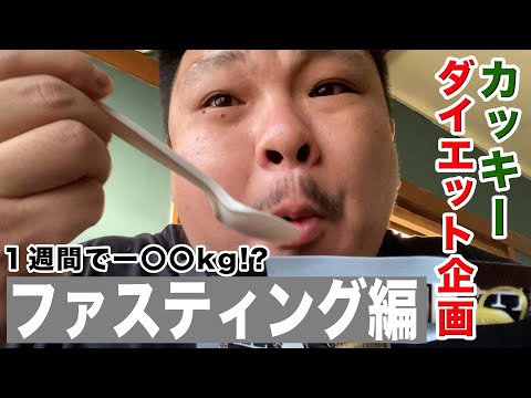 1週間でマイナス〇〇kg?!!!100キロおデブのダイエット挑戦。