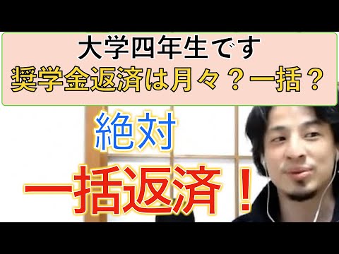 【ひろゆき】奨学金返済は月々か一括か迷う大学生