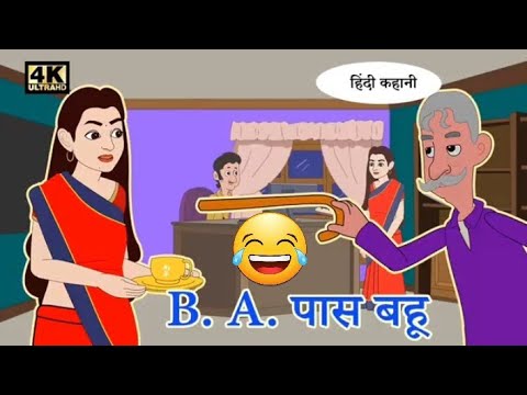 B. A. पास बहू |MORAL STORIES| Hindi khaniya