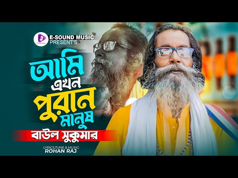 আমি এখন পুরান মানুষ | Ami Akhon Puran Manush | Baul Sukumar | Rohan Raj (Official Video) Bangla Song