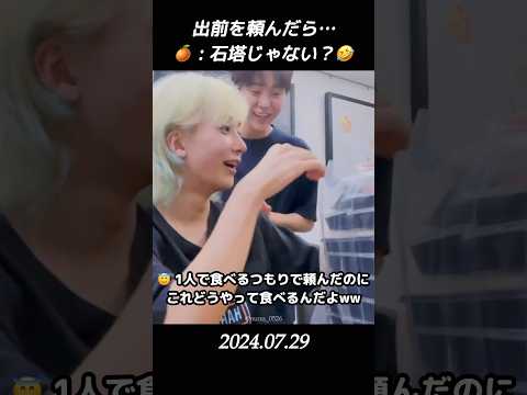 【セブチ/ジョンハン/スングァン】　出前を頼んだら… 🍊 : 石塔じゃない？🤣 #seventeen #ジョンハン #ハニ #スングァン #スングァニ #정한 #승관