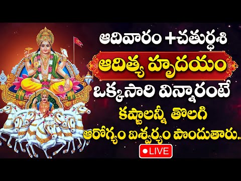 LIVE : Aditya Hrudayam Stotram | Sunday + Chaturdashi Special | Surya Bhagavan Devotional Songs