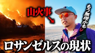 ロサンゼルス山火事の現場近くまで行ってみた。カリフォルニアに住むのはもう限界かも…