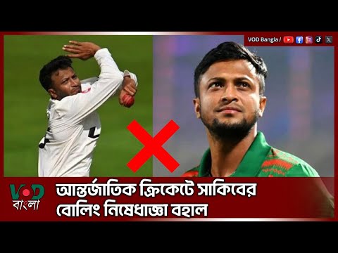 আন্তর্জাতিক ক্রিকেটে সাকিবের বোলিং নি/ষে/ধা/জ্ঞা বহাল | Sakib Al Hasan | VOD News