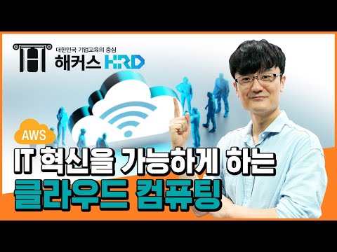 [AWS] 클라우드컴퓨팅 바로 알기! (Learn Cloud Computing!)