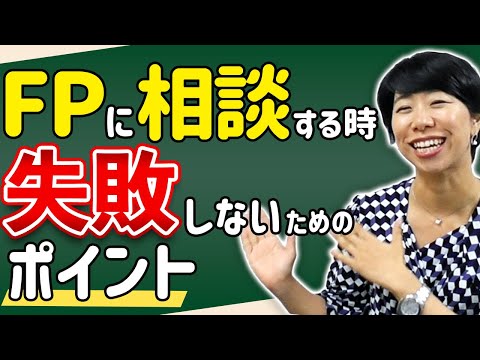 FPに相談する時、失敗しないための３ポイント