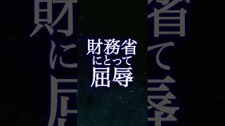 国民民主党が潰される？！ #三橋貴明 #国民民主党 #103万円の壁 #ザイム真理教 #財務省 #shorts