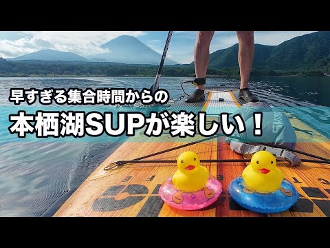 早朝の本栖湖でSUPしたら美しさに癒されました  /  MOTOSU-BLUE