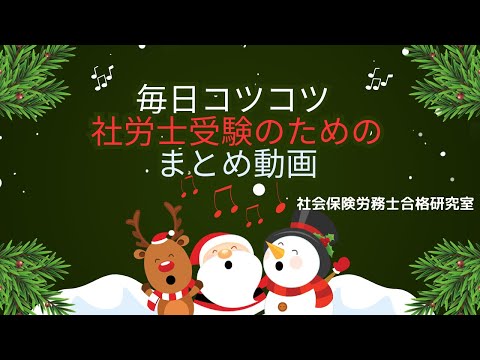 【毎日コツコツ社労士受験】総集編（令和6年12月第３週目）