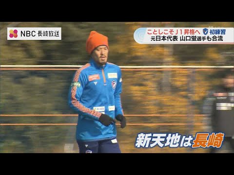 「自分に対しての熱意が 1番心打たれた」 サッカー 元日本代表・山口蛍選手も新加入　Vファーレン長崎 新チームが始動