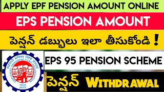 How To Withdraw Pension Amount Online Telugu | Apply PF Pension Amount Online Telugu | Information