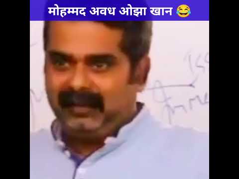 मोहम्मद अवध ओझा खान 😂। Ojha Sir Motivation। #ojhasir #upsc #avadhojhasir