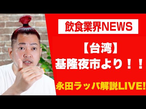 台湾：基隆夜市より‼︎永田ラッパ〜食事を楽しく幸せに〜 がライブ配信中！