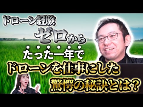 【全員必見】経験ゼロ➡︎一年でドローンを仕事に？！ドローンで稼ぐための方法を全て教えてもらった【ソラエモン学校】