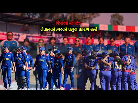 वुमन्स डे अन्तराष्ट्रिय क्रिकेट सिरिजमा नेपालको कमजोर प्रदर्शन || Reports || Space 4K Television ||