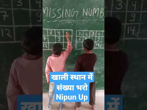 खाली स्थान में संख्या भरो/#missingnumber#nipunbharat#मिशनप्रेरना