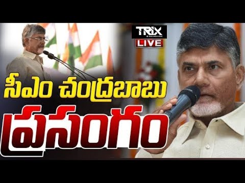 తెలుగుదేశం పార్టీ సభ్యత్వ నమోదు కార్యక్రమాన్ని ప్రారంభించిన ముఖ్యమంత్రి గారు.| Trix Media