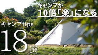 【初心者必見】キャンプが10倍『楽』になる小ワザ18選(2024年度版)