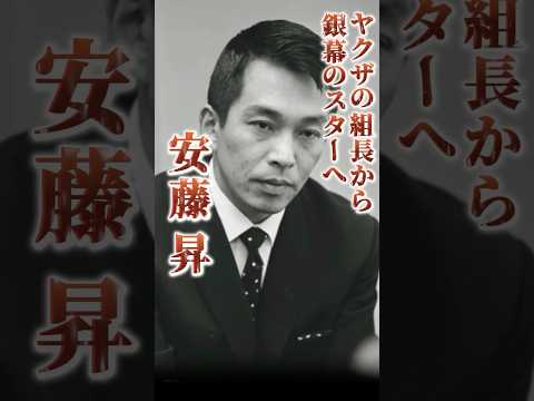 ヤクザから俳優へ転身した男・安藤昇 #裏社会 #極道 #半グレ