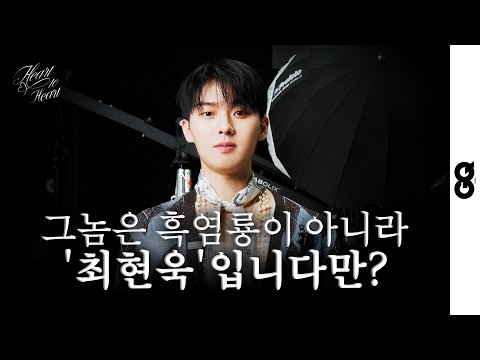 [ENG] 고담백 남성, 흑염룡 최현욱이 고백할 때 하는 말. "나 진짜 감개무량하다" (그놈은 흑염룡, 최현욱, CHOIHYUNWOOK)