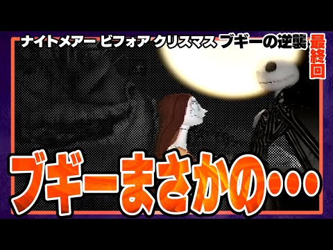 終幕ナイトメアー🎃ブギーがまさかの新たな姿に―。ジャック史上最大の戦い / ブギーの逆襲を完全初見プレイ 【ナイトメアービフォアクリスマス ブギーの逆襲/ディズニー/ゲーム実況】