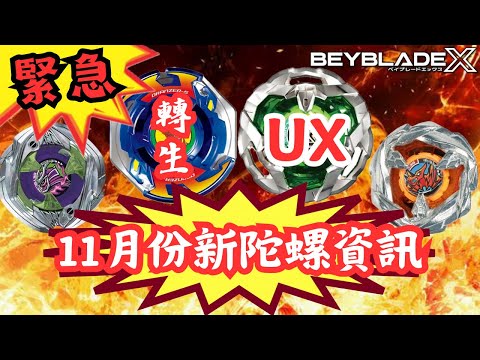 戰鬥陀螺X Beyblade X 11月份新陀螺資訊速報《BX-38 UX-09 UX-10》