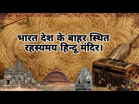 Bharat ke bahar sthit rahsymayi hindu mandir | Hindu temple Out of india | #viral #hindu #temple