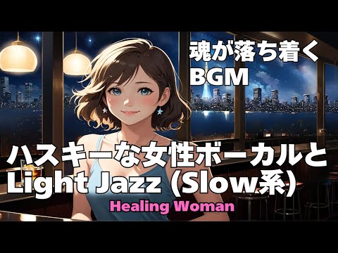 作業用BGM  Jazz woman husky vocal「ハスキーな女性ボーカルとLightジャズ（スロー系）」asmr　睡眠　魂が落ち着く 【Healing Woman】