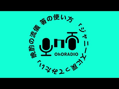 【晩酌】人に見られながら何かするって嫌よね…赤西仁のあの発言について/おほらじお#12