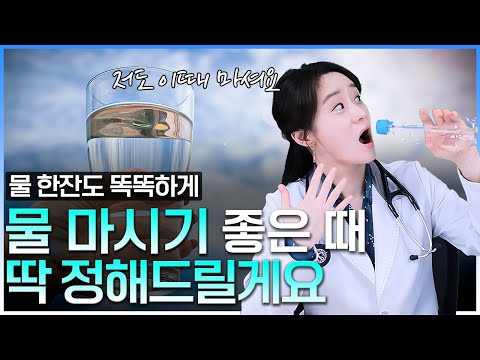 기억하기 쉽고 똑똑하게  물 마시기 좋은 때, 딱 정해드릴게요