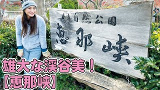 旅リポライダーELISの岐阜県恵那ツーリング/＃３ 恵那峡