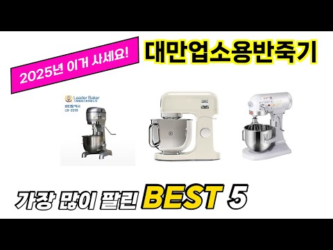 가장 많이 팔린 대만업소용반죽기 추천 TOP 5 가격, 후기, 구매처