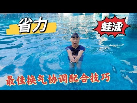 蛙泳最佳换气方法来啦，学习协调配合呼吸，这样游蛙泳才轻松省力