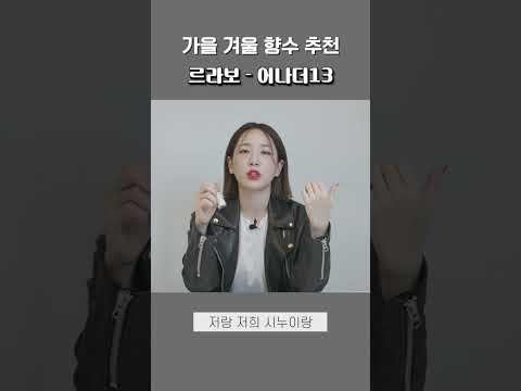 내 마음 속 가을 겨울 향수 랭킹 1위?! 뭘 쓸지 모르겠다면 그냥 이거 쓰세요! #향수 #향수추천 #르라보 #어나더13