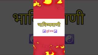 prophecy/Prediction came true☯️💫 भविष्यवाणी सच साबित हुई।🌺⚛️ #shorts #ytshorts #predictions #tarot