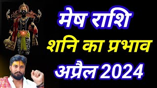 मेष राशि में शनि का प्रभाव अप्रैल 2024?#mahadev #ram #मेषराशि2024