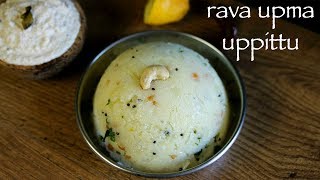 upma recipe | rava upma recipe | how to make uppittu or sooji upma recipe