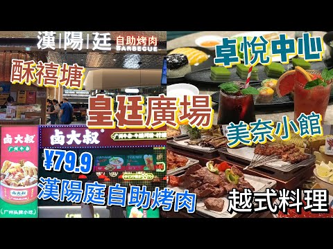 深圳皇廷廣場｜ 卓悅中心｜ 漢陽廷自助烤肉餐廳｜ 美奈小館｜ 越式料理｜ 滷大叔｜ 酥禧塘｜ 深圳美食