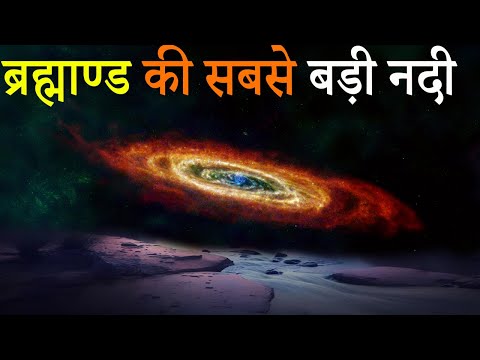 NASA discovered the biggest River of Universe | Milkyway Galaxy से भी बड़ी | बहते हैं चाँद सितारे