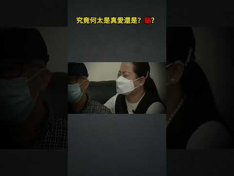 76歲老翁娶細自己30歲嘅內地少妻，兩個月就閃婚，竟係真愛？定係？李隆基2.0？