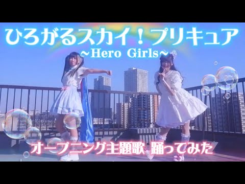 【みさわぐ】ひろがるスカイ！プリキュア～Hero Girls～【踊ってみた】