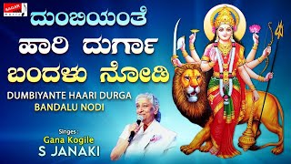 ದುಂಬಿಯಂತೆ ಹಾರಿ ದುರ್ಗಾ ಬಂದಳು ನೋಡಿ | ದಸರಾ ವಿಶೇಷ | S Janaki | Devotional Song | Sagar Music