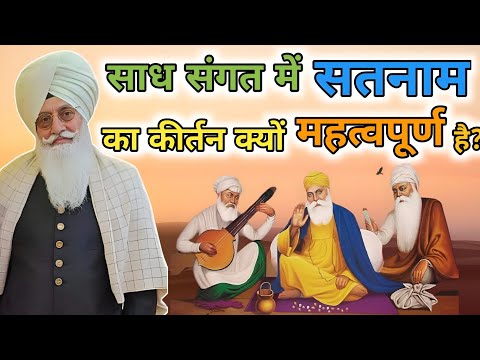 साध संगत में सतनाम का कीर्तन क्यों महत्वपूर्ण है? Radha Soami sakhi