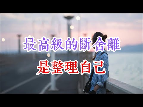 最高級的斷舍離，是整理自己