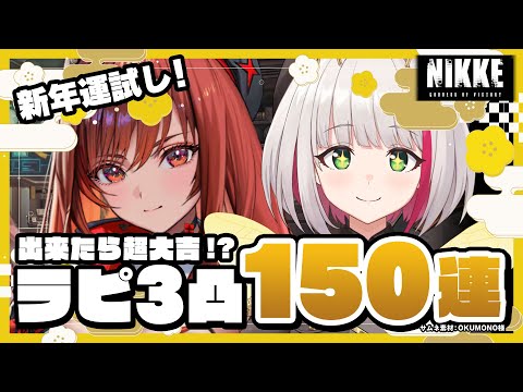 【 #NIKKE 】新年運試しガチャ🎍出来たら超大吉！3凸目指してレッドフードラピ150連【蜜咲姫あや #Vtuber 】