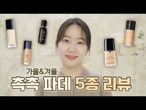 백화점 촉촉파데 5개 픽! 가격, 색감, 질감 장단점 비교리뷰. 뭐 사면 돼?