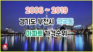 경기도 부천시 역곡동 아파트 실거래가 ▶ 매매 가격 순위 TOP 20