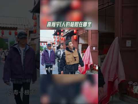 #奔跑吧  高瀚宇E人的极限在哪里【拯救不开心】